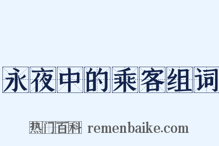 永夜中的乘客组词是什么意思的图片
